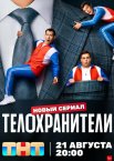 Телохранители 1-2 сезон