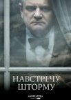 Навстречу шторму