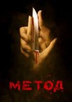 Метод 1-3 сезон