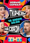 Ткачёвы на связи 1 сезон