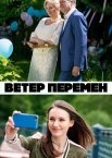 Ветер перемен 1 сезон