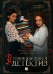 Провинциальный детектив 1-3 сезон