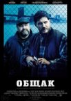 Общак