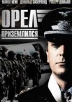 Орел приземлился