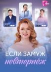Если замуж невтерпёж