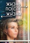 Жизнь после жизни