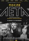 После Лета