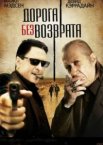 Дорога без возврата