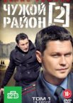 Чужой район 1-4 сезон