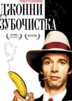Джонни-Зубочистка