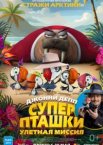 Суперпташки. Улётная миссия