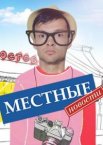Местные новости 1 сезон