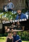Постановка 1-3 сезон
