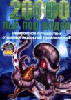 20000 лье под водой