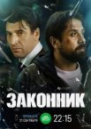 Законник