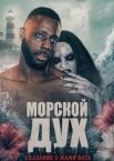 Морской дух