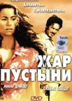 Жар пустыни