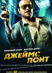 Джеймс Понт
