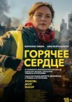 Горячее сердце