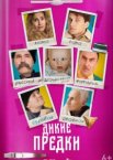 Дикие предки