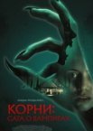 Корни: Сага о вампирах
