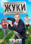 Жуки 1-4 сезон