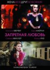 Запретная любовь