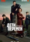 Дети перемен 1-2 сезон