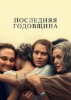 Последняя годовщина 1 сезон