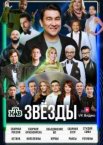 Звёзды 1-2 сезон