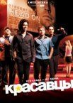 Красавцы 1-8 сезон
