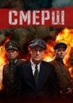Смерш 1-4 сезон