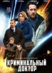 Криминальный доктор 1 сезон