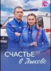 Счастье в Лыково