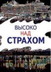 Высоко над страхом 1 сезон