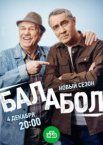 Балабол 8