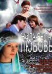 Жила-была любовь