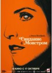 Свидание с монстром