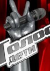 Голос. Дети 1-12 сезон