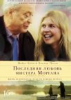 Последняя любовь мистера Моргана