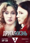 Другая жизнь 1 сезон