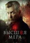 Высшая мера 1-2 сезон