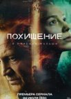 Похищение 1 сезон