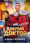 Добрый доктор
