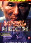 Кровь и кости
