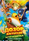 Дозор Джунглей: Кругосветка