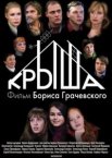 Крыша