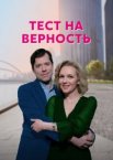 Тест на верность 1 сезон