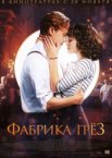 Фабрика грёз