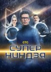 Суперниндзя 1-4 сезон
